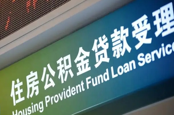 公积金账户金额如何提取_泰兴公积金代办在职离职封存服务